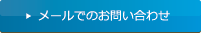 メールでのお問い合わせ