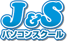 Ｊ＆Ｓパソコンスクール